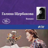 . Ванька