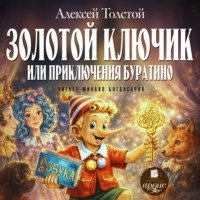 Алексей Толстой. Золотой ключик или Приключения Буратино
