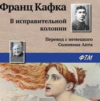 Франц Кафка. В исправительной колонии