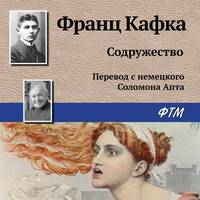 Франц Кафка. Содружество