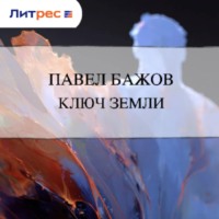 . Ключ земли