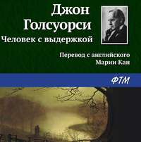 . Человек с выдержкой