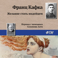 . Желание стать индейцем