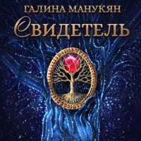 . Свидетель