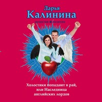Дарья Калинина. Холостяки попадают в рай, или Наследница английских лордов