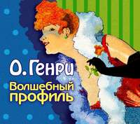 . Волшебный профиль (сборник)