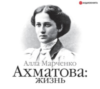 . Ахматова: жизнь