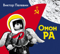 . Омон Ра