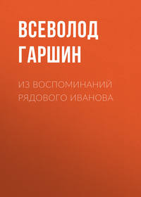 . Из воспоминаний рядового Иванова