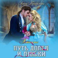 . Путь долга и любви