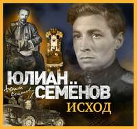 . Исход