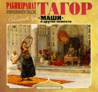 . Маши и другие повести