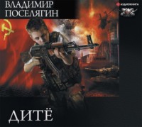 Владимир Поселягин. Дитё