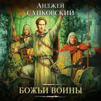 . Божьи воины