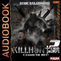 . Слабости нет!