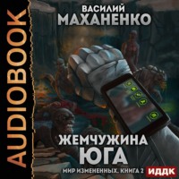 . Мир измененных. Книга 2. Жемчужина юга