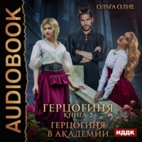 . Герцогиня в Академии