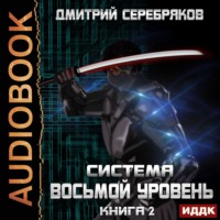 . Система. Восьмой уровень. Книга 2