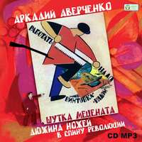 Аркадий Аверченко. Шутка мецената. Дюжина ножей в спину революции.