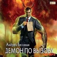 Андрей Белянин. Демон по вызову