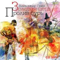 . Золотая цепь. Пролив бурь