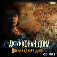 Артур Конан Дойл. Письма Старка Монро