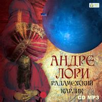 . Радамехский карлик