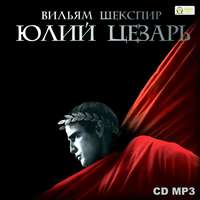 Уильям Шекспир. Юлий Цезарь