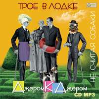 Джером К. Джером. Трое в лодке, не считая собаки