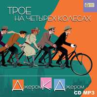 Джером К. Джером. Трое на четырех колесах
