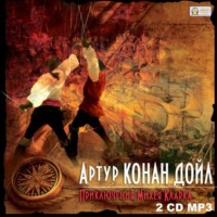 . Приключения Михея Кларка
