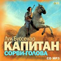 . Капитан Сорви-голова