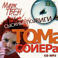 . Сыскные подвиги Тома Сойера. Рассказы