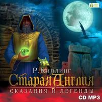 . Старая Англия. Сказания и легенды