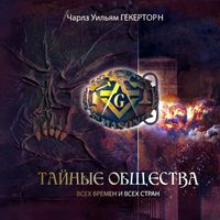 . Тайные общества всех веков и всех стран