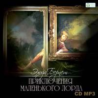 . Приключения маленького лорда