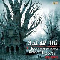 . Бес превратности. Повести и рассказы