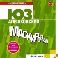 . Маскировка