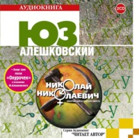 . Николай Николаевич