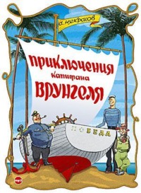 . Приключения капитана Врунгеля