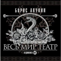 . Весь мир театр