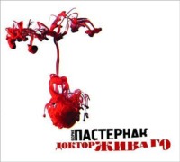 . Доктор Живаго