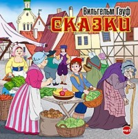 . Сказки (Карлик Нос, Маленький Мук)