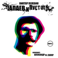 . Чапаев и Пустота