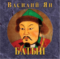 Василий Ян. Батый