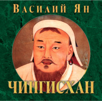 Василий Ян. Чингисхан