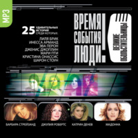 . Великие обольстительницы