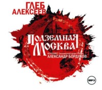 Глеб Алексеев. Подземная Москва