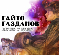 . Вечер у Клэр