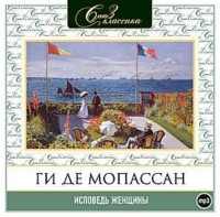 . Исповедь женщины
